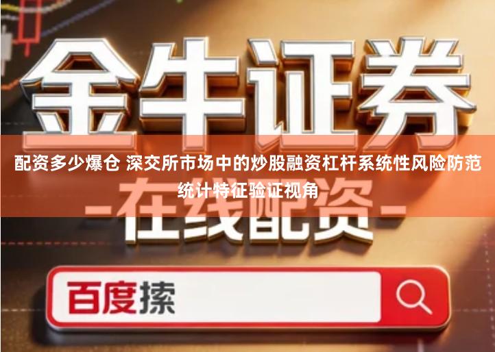 配资多少爆仓 深交所市场中的炒股融资杠杆系统性风险防范统计特征验证视角