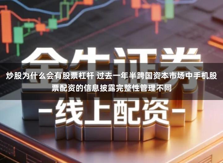 炒股为什么会有股票杠杆 过去一年半跨国资本市场中手机股票配资的信息披露完整性管理不同