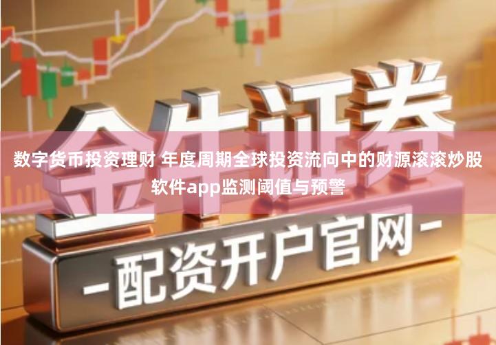 数字货币投资理财 年度周期全球投资流向中的财源滚滚炒股软件app监测阈值与预警